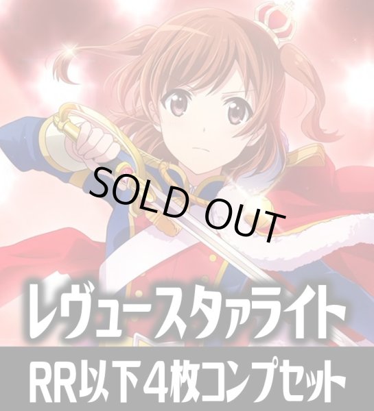 画像1: 【RR以下】ヴァイスシュヴァルツブラウ 少女☆歌劇 レヴュースタァライト  4枚コンプセット(RR・R・N)[WSB_RSL] (1)