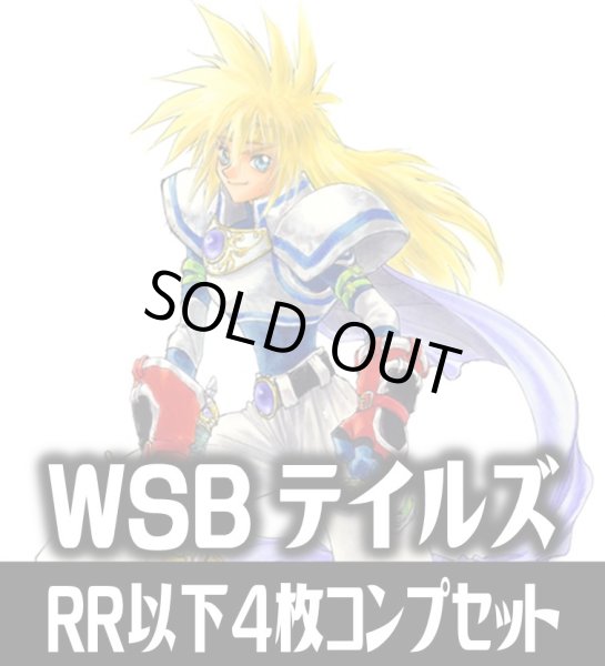 画像1: 【予約商品・全額前金制】【12/19(金)発売】ヴァイスシュヴァルツブラウ 『テイルズ オブ』シリーズ  4枚コンプセット(RR・R・N)[WSB_TAL] (1)