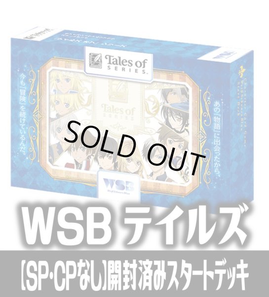 画像1: ※商品説明必読※【SP・CPなし】ヴァイスシュヴァルツブラウ 『テイルズ オブ』シリーズ開封済みスタートデッキ(1個)[WS_TAL] (1)
