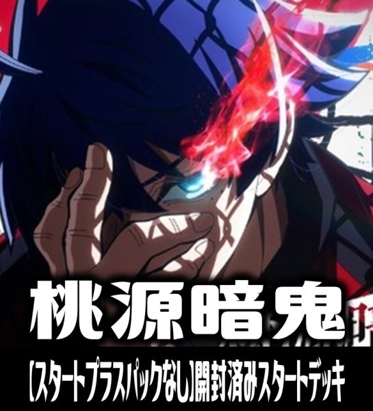 画像1: 【予約商品・全額前金制】【2/20(金)発売】※商品説明必読※【スタートプラスパックなし】ヴァイスシュヴァルツブラウ『桃源暗鬼』 開封済みスタートデッキ(1個)[WSB_TGA] (1)