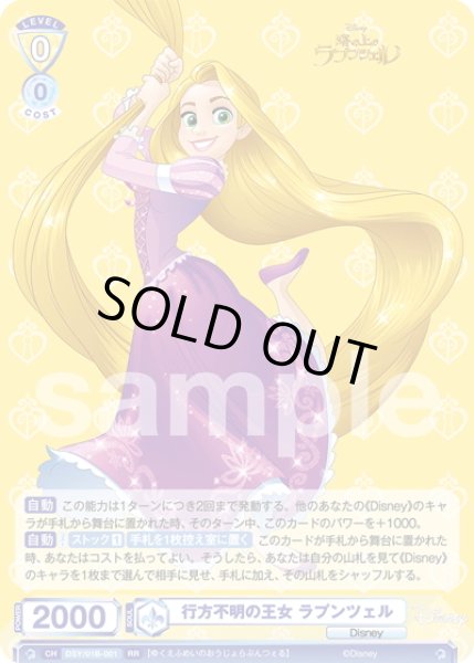 画像1: 行方不明の王女 ラプンツェル[WSB_DSY/01B-001RR] (1)