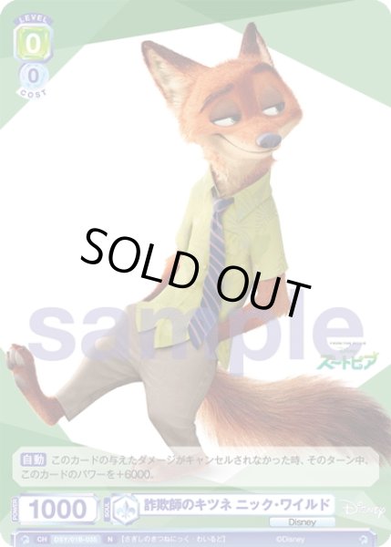 画像1: 詐欺師のキツネ ニック・ワイルド[WSB_DSY/01B-035N] (1)