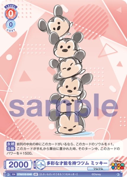 画像2: 【BR仕様(N)】多彩な才能を持つツム ミッキー[WSB_DTM/01B-034B] (2)
