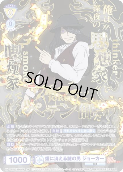 画像1: 【SP仕様(RR)】煙に消える謎の男 ジョーカー[WSB_EES/01B-001SP] (1)