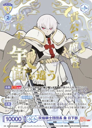 SEC仕様(RR)】灰焔騎士団団長 象 日下部[WSB_EES/01B-003SEC 