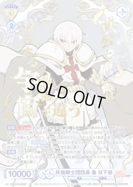 画像1: 【SP仕様(RR)】灰焔騎士団団長 象 日下部[WSB_EES/01B-003SP] (1)