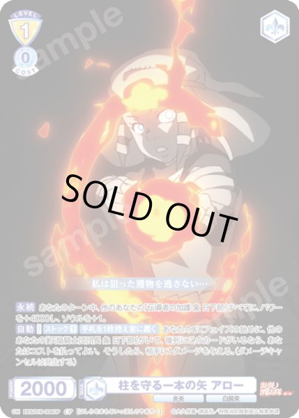 画像1: 【CP仕様(R)】柱を守る一本の矢 アロー[WSB_EES/01B-004CP] (1)