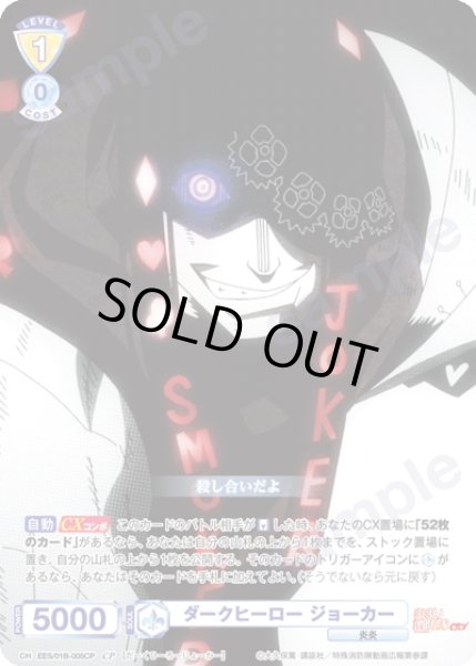 画像1: 【CP仕様(R)】ダークヒーロー ジョーカー[WSB_EES/01B-005CP] (1)