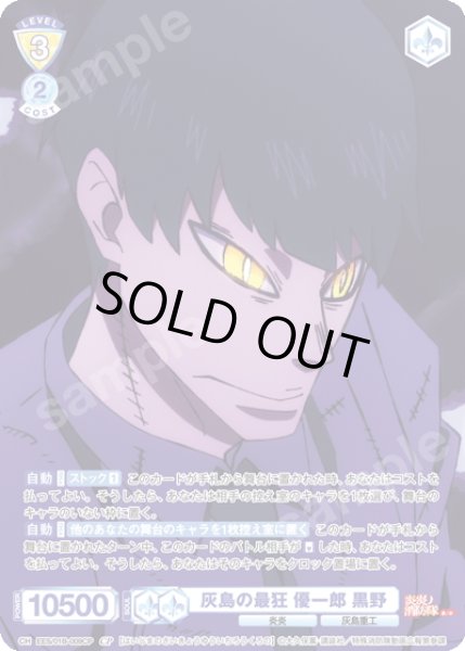 画像1: 【CP仕様(R)】灰島の最狂 優一郎 黒野[WSB_EES/01B-009CP] (1)