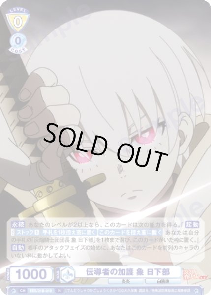 画像1: 伝導者の加護 象 日下部[WSB_EES/01B-010N] (1)