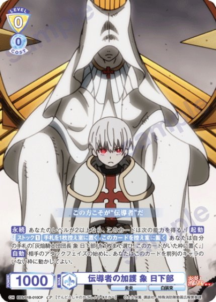 画像1: 【CP仕様(N)】伝導者の加護 象 日下部[WSB_EES/01B-010CP] (1)