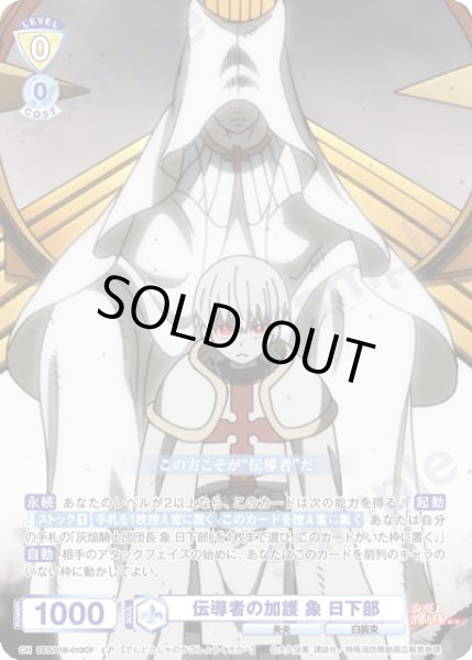 画像1: 【CP仕様(N)】伝導者の加護 象 日下部[WSB_EES/01B-010CP] (1)