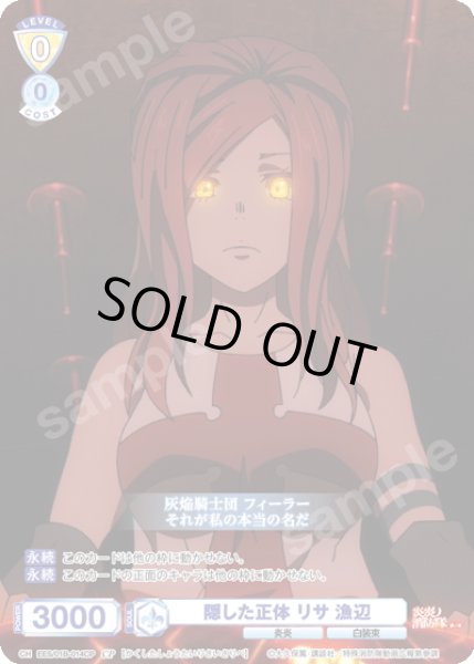 画像1: 【CP仕様(N)】隠した正体 リサ 漁辺[WSB_EES/01B-014CP] (1)