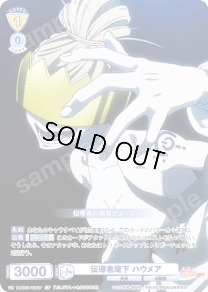 画像1: 【CP仕様(N)】伝導者麾下 ハウメア[WSB_EES/01B-016CP] (1)