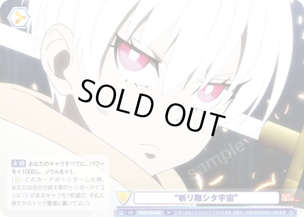 画像1: “斬リ離シタ宇宙”[WSB_EES/01B-020N] (1)