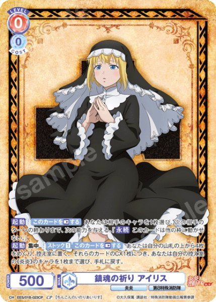画像1: 【CP仕様(RR)】鎮魂の祈り アイリス[WSB_EES/01B-023CP] (1)