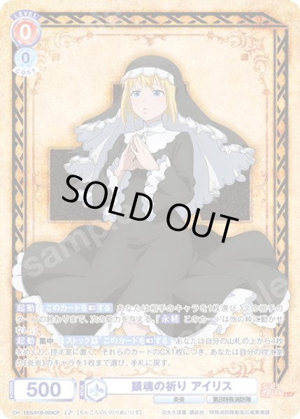 画像1: 【CP仕様(RR)】鎮魂の祈り アイリス[WSB_EES/01B-023CP] (1)
