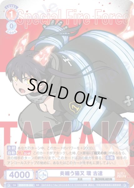 画像1: 炎纏う猫又 環 古達[WSB_EES/01B-024RR] (1)