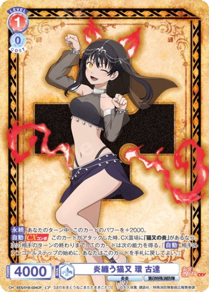 画像1: 【CP仕様(RR)】炎纏う猫又 環 古達[WSB_EES/01B-024CP] (1)