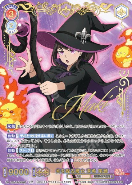 画像1: 【SSP仕様(RR)】炎を操る魔女 茉希 尾瀬[WSB_EES/01B-025SSP] (1)