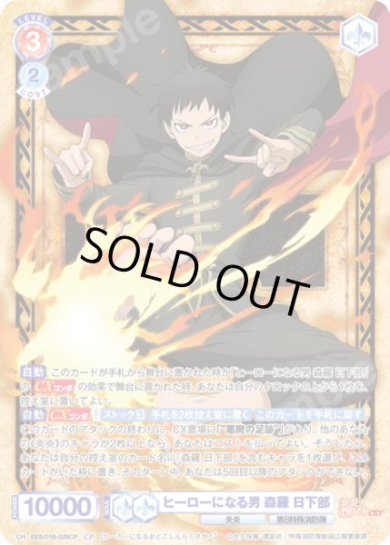 画像1: 【CP仕様(RR)】ヒーローになる男 森羅 日下部[WSB_EES/01B-026CP] (1)