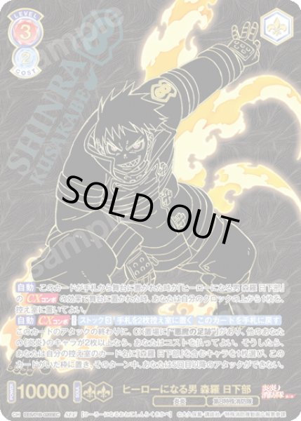 画像1: 【SEC仕様(RR)】ヒーローになる男 森羅 日下部[WSB_EES/01B-026SEC] (1)