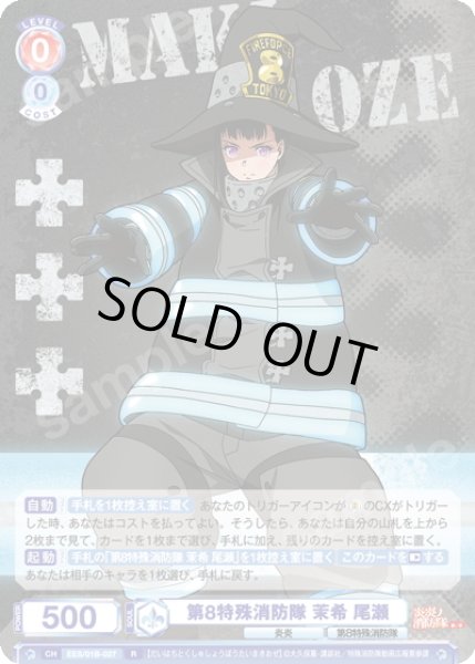 画像1: 第8特殊消防隊 茉希 尾瀬[WSB_EES/01B-027R] (1)