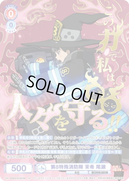 画像1: 【SP仕様(R)】第8特殊消防隊 茉希 尾瀬[WSB_EES/01B-027SP] (1)