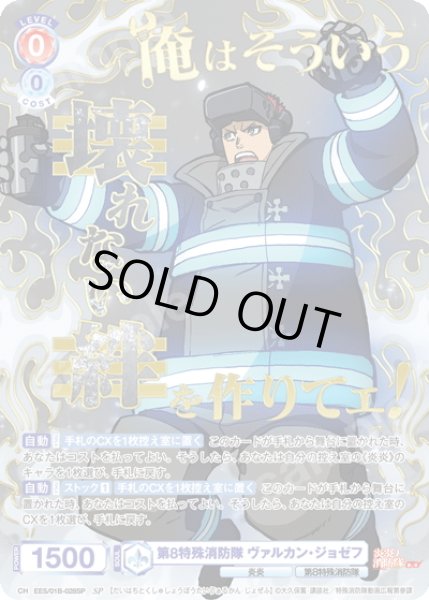画像1: 【SP仕様(R)】第8特殊消防隊 ヴァルカン・ジョゼフ[WSB_EES/01B-028SP] (1)
