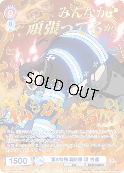 画像1: 【SP仕様(R)】第8特殊消防隊 環 古達[WSB_EES/01B-029SP] (1)