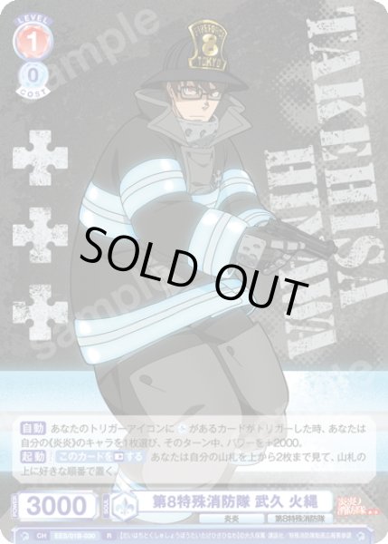 画像1: 第8特殊消防隊 武久 火縄[WSB_EES/01B-030R] (1)