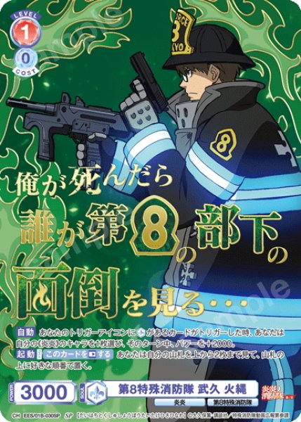 画像1: 【SP仕様(R)】第8特殊消防隊 武久 火縄[WSB_EES/01B-030SP] (1)