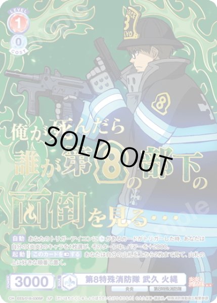 画像1: 【SP仕様(R)】第8特殊消防隊 武久 火縄[WSB_EES/01B-030SP] (1)