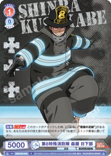 画像1: 第8特殊消防隊 森羅 日下部[WSB_EES/01B-032R] (1)
