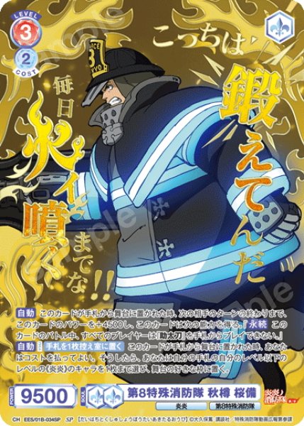 画像1: 【SP仕様(R)】第8特殊消防隊 秋樽 桜備[WSB_EES/01B-034SP] (1)