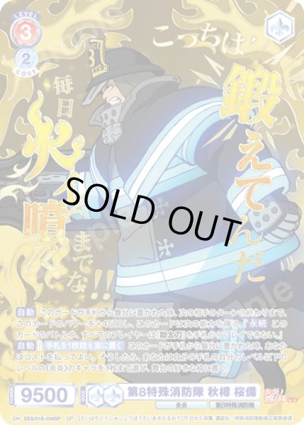 画像1: 【SP仕様(R)】第8特殊消防隊 秋樽 桜備[WSB_EES/01B-034SP] (1)