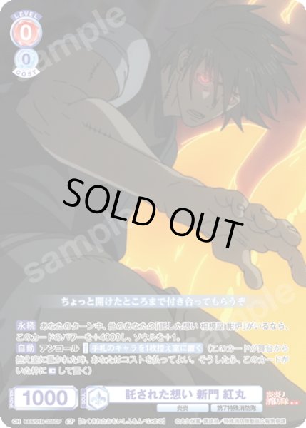 画像1: 【CP仕様(N)】託された想い 新門 紅丸[WSB_EES/01B-035CP] (1)