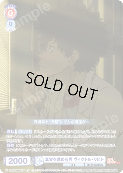 画像1: 【CP仕様(N)】真実を求める男 ヴィクトル・リヒト[WSB_EES/01B-037CP] (1)