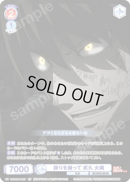 画像1: 【CP仕様(N)】誇りを纏って 武久 火縄[WSB_EES/01B-042CP] (1)