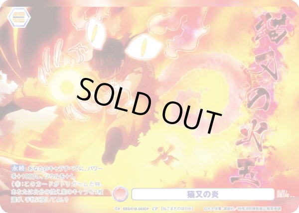 画像1: 【CP仕様(N)】猫又の炎[WSB_EES/01B-043CP] (1)