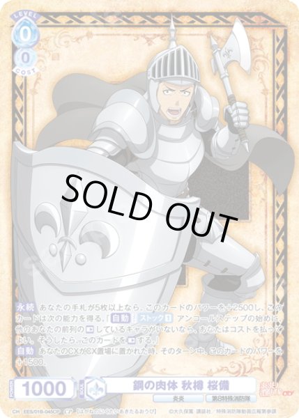 画像1: 【CP仕様(RR)】鋼の肉体 秋樽 桜備[WSB_EES/01B-045CP] (1)