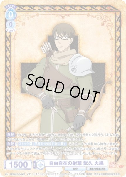 画像1: 【CP仕様(RR)】自由自在の射撃 武久 火縄[WSB_EES/01B-046CP] (1)