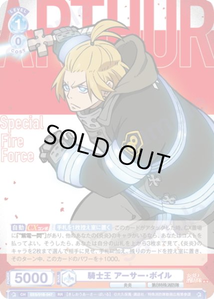 画像1: 騎士王 アーサー・ボイル[WSB_EES/01B-047RR] (1)