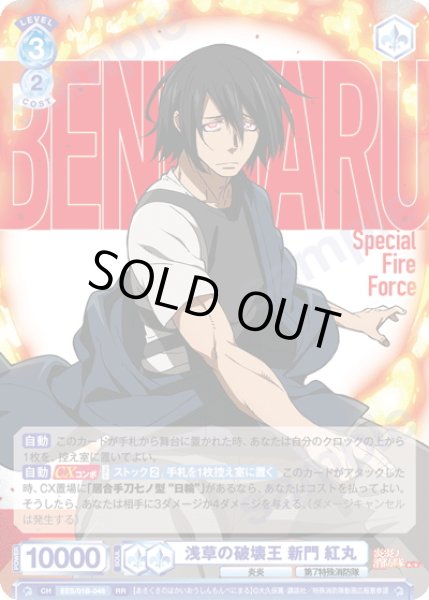 画像1: 浅草の破壊王 新門 紅丸[WSB_EES/01B-048RR] (1)