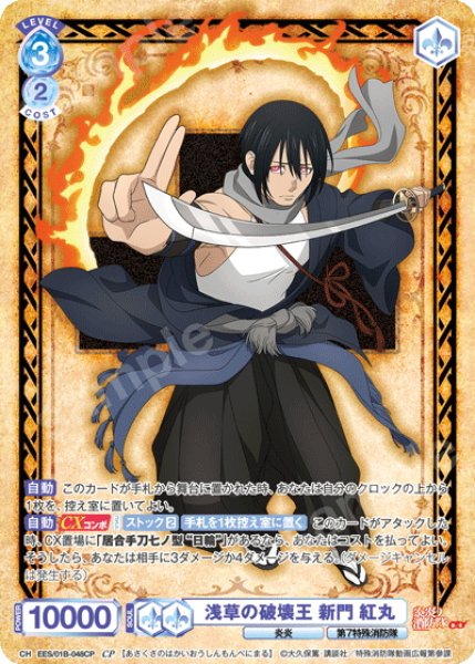 画像1: 【CP仕様(RR)】浅草の破壊王 新門 紅丸[WSB_EES/01B-048CP] (1)