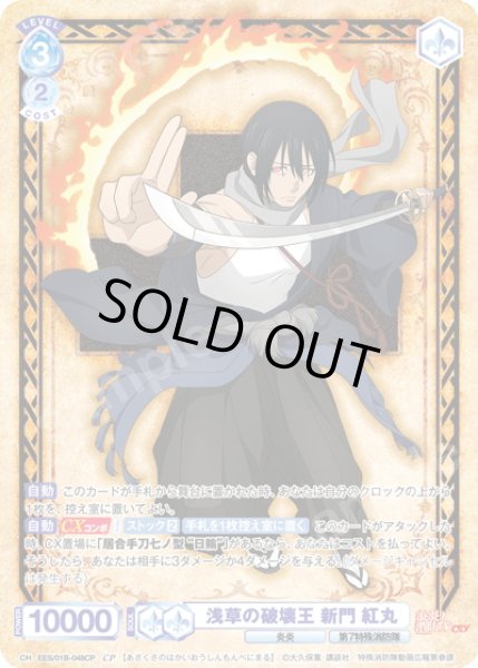 画像1: 【CP仕様(RR)】浅草の破壊王 新門 紅丸[WSB_EES/01B-048CP] (1)