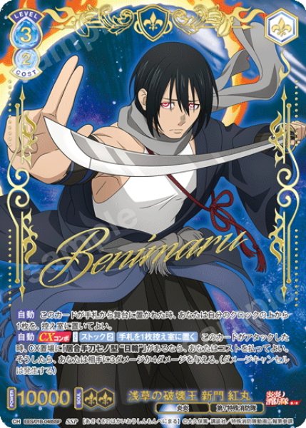 画像1: 【SSP仕様(RR)】浅草の破壊王 新門 紅丸[WSB_EES/01B-048SSP] (1)