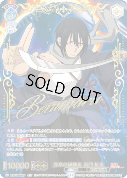 画像1: 【SSP仕様(RR)】浅草の破壊王 新門 紅丸[WSB_EES/01B-048SSP] (1)