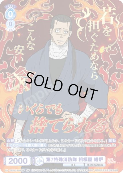 画像1: 【SP仕様(R)】第7特殊消防隊 相模屋 紺炉[WSB_EES/01B-050SP] (1)