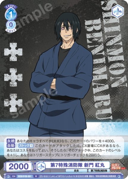 画像1: 第7特殊消防隊 新門 紅丸[WSB_EES/01B-051R] (1)